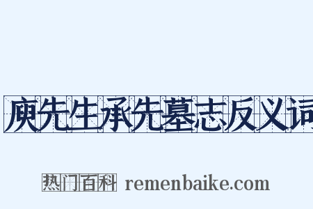 庾先生承先墓志反义词是什么意思的图片